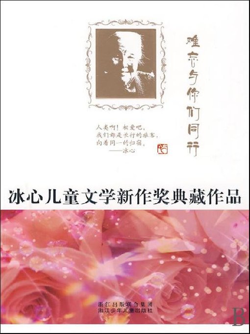 Détails du titre pour 冰心儿童文学新作奖典藏作品：难忘与你们同行（Bing Xin prize for children's Literature works: Memorable with your peers） par Zhejiang children's Publishing Press - Disponible